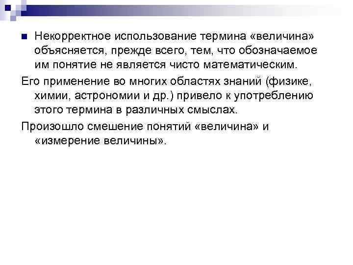 Некорректное использование термина «величина» объясняется, прежде всего, тем, что обозначаемое им понятие не является