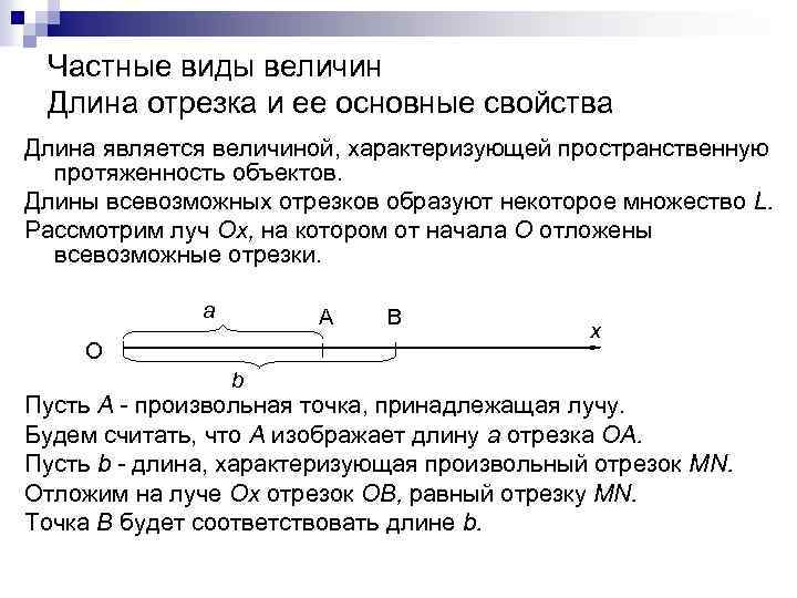 Частные виды величин Длина отрезка и ее основные свойства Длина является величиной, характеризующей пространственную