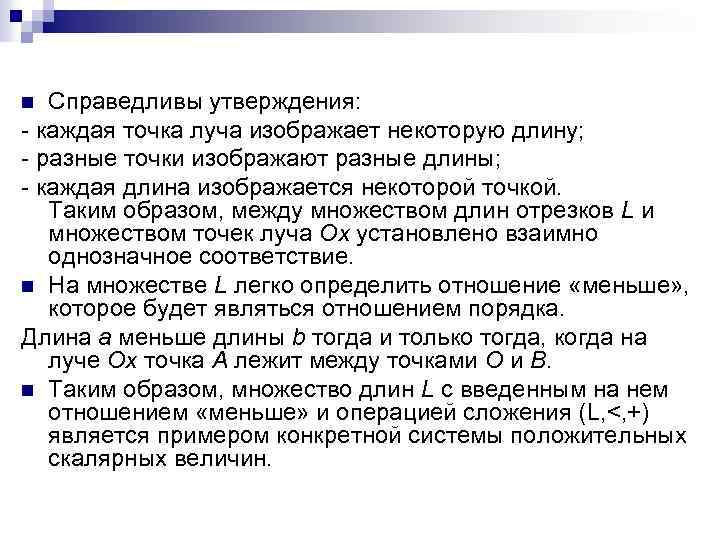 Справедливы утверждения: - каждая точка луча изображает некоторую длину; - разные точки изображают разные