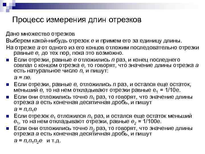 Процесс измерения длин отрезков Дано множество отрезков Выберем какой-нибудь отрезок е и примем его