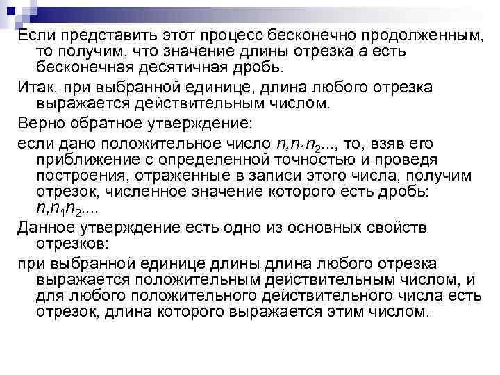 Если представить этот процесс бесконечно продолженным, то получим, что значение длины отрезка а есть