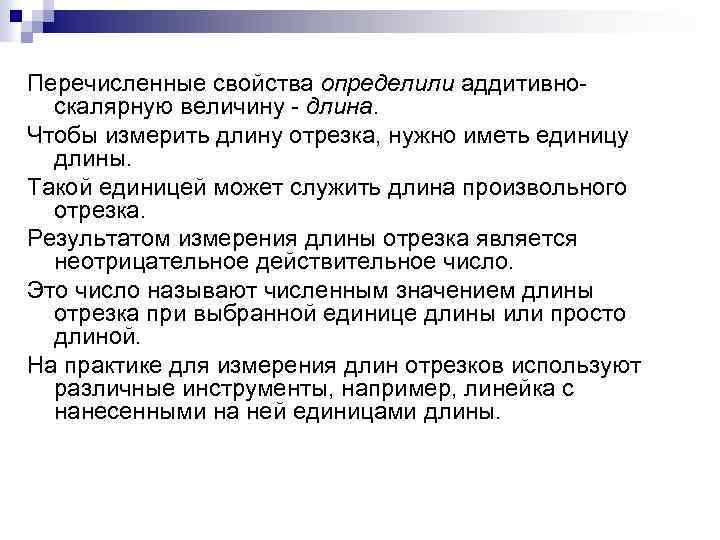 Перечисленные свойства определили аддитивноскалярную величину - длина. Чтобы измерить длину отрезка, нужно иметь единицу