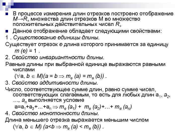 В процессе измерения длин отрезков построено отображение М→R+ множества длин отрезков М во множество