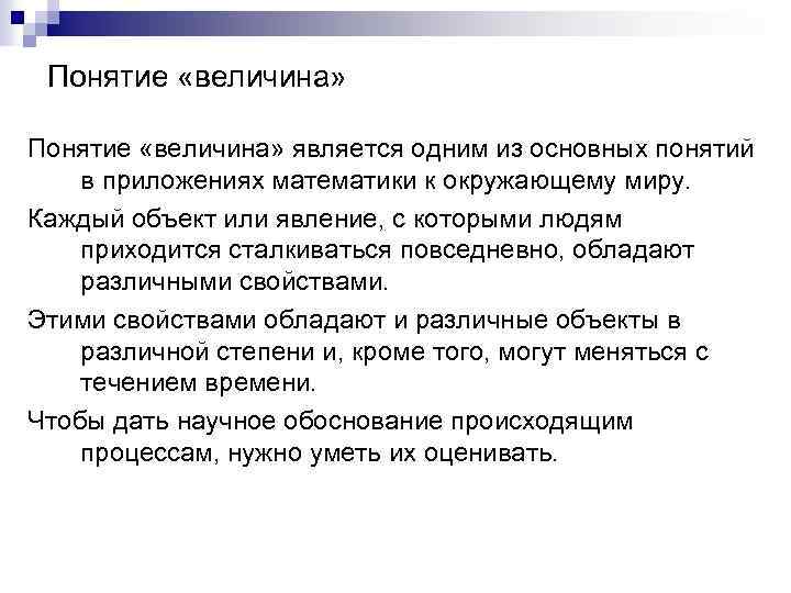 Понятие «величина» является одним из основных понятий в приложениях математики к окружающему миру. Каждый