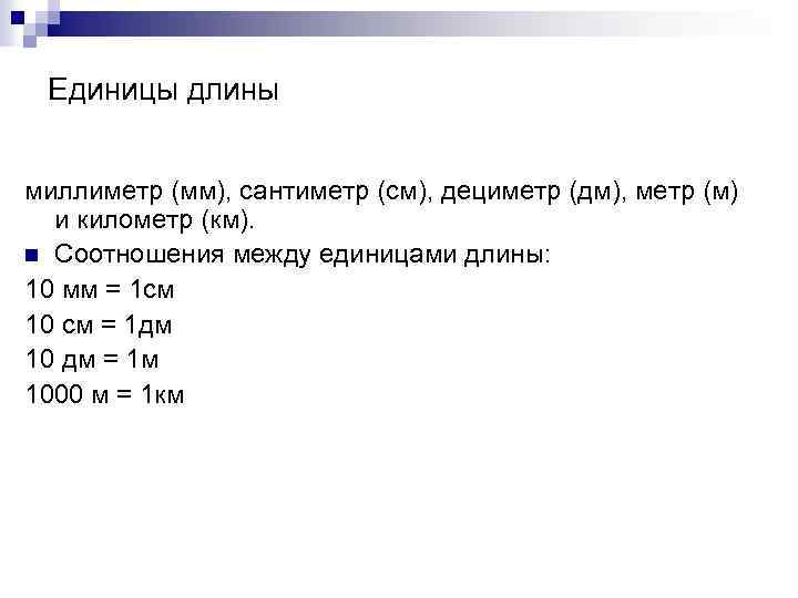 Единицы длины миллиметр (мм), сантиметр (см), дециметр (дм), метр (м) и километр (км). n