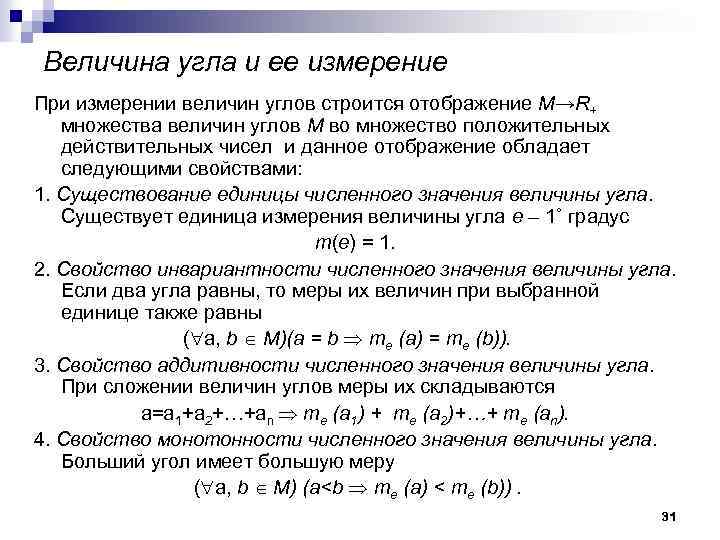 Величина угла и ее измерение При измерении величин углов строится отображение М→R+ множества величин