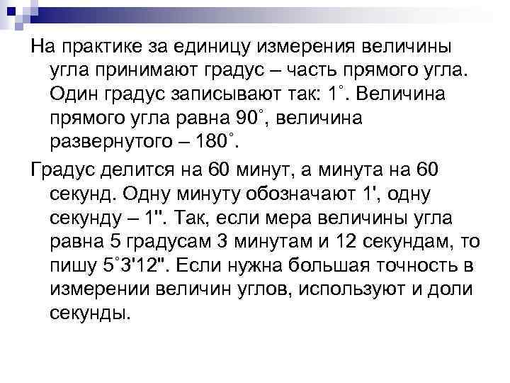 На практике за единицу измерения величины угла принимают градус – часть прямого угла. Один