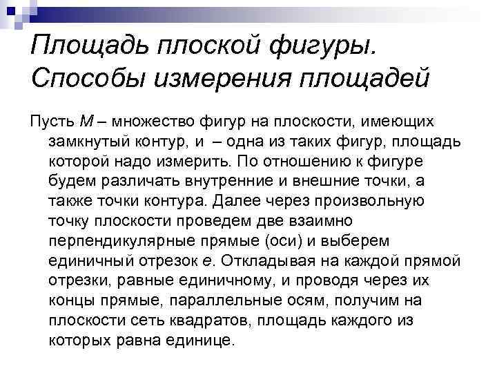 Площадь плоской фигуры. Способы измерения площадей Пусть M – множество фигур на плоскости, имеющих