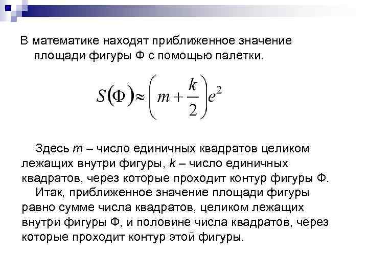 В математике находят приближенное значение площади фигуры Ф с помощью палетки. Здесь m –