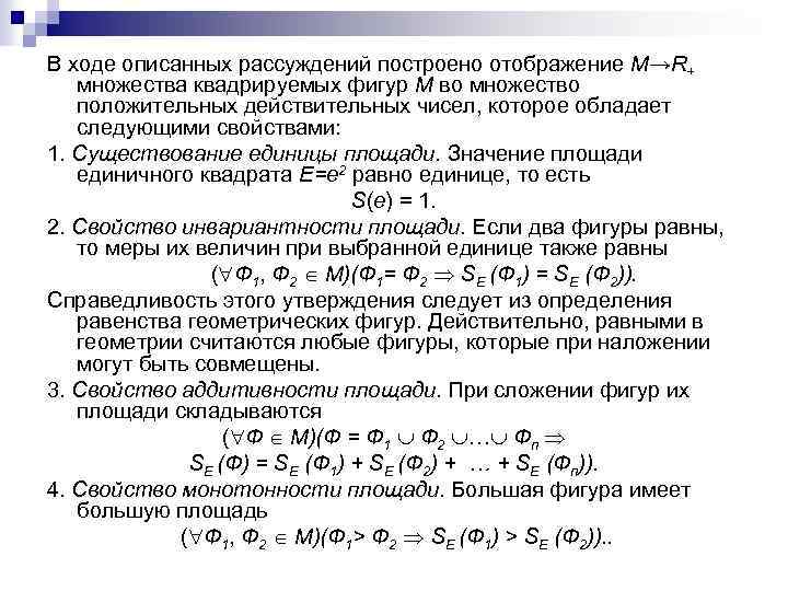 В ходе описанных рассуждений построено отображение М→R+ множества квадрируемых фигур M во множество положительных