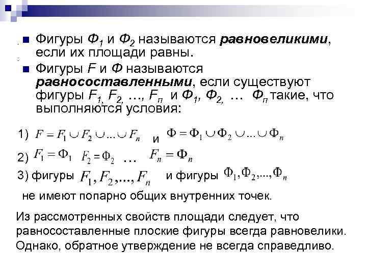 , n ; n Фигуры Ф 1 и Ф 2 называются равновеликими, если их