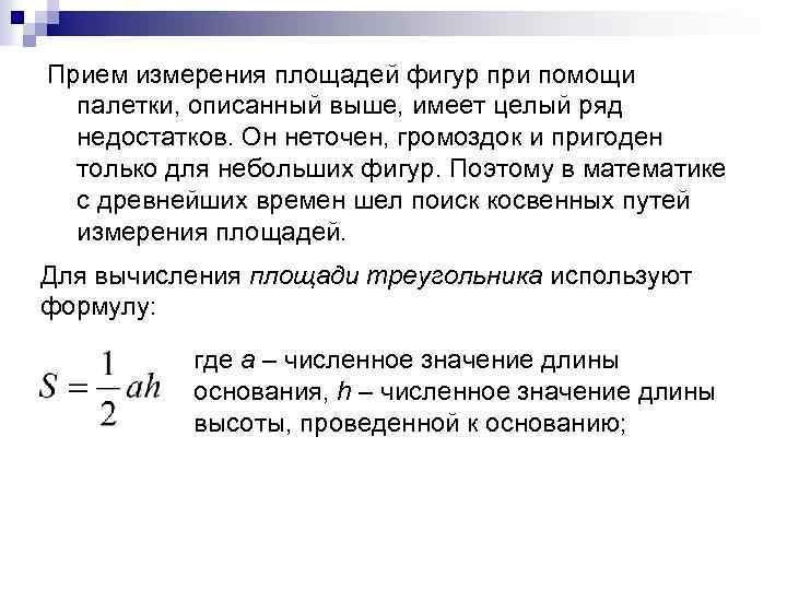 Прием измерения площадей фигур при помощи палетки, описанный выше, имеет целый ряд недостатков. Он