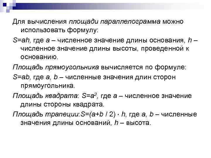 Для вычисления площади параллелограмма можно использовать формулу: S=ah, где a – численное значение длины
