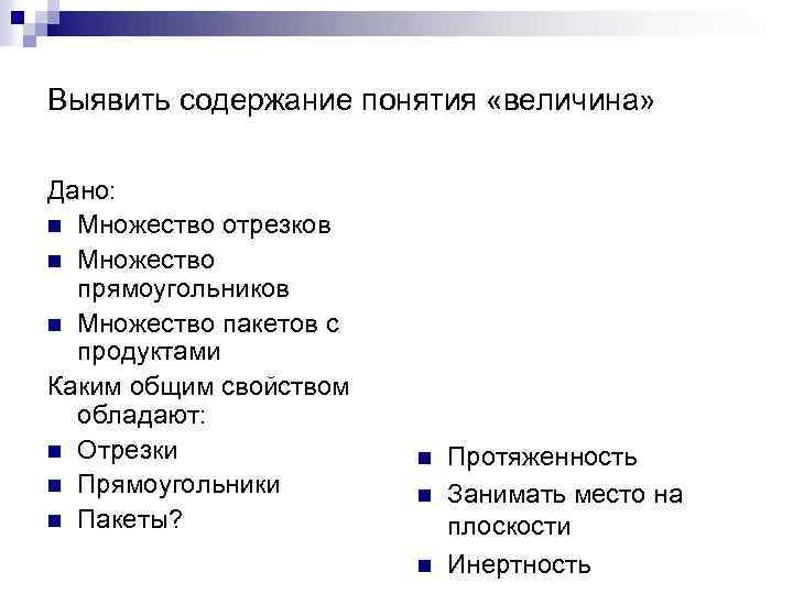 Выявить содержание понятия «величина» Дано: n Множество отрезков n Множество прямоугольников n Множество пакетов