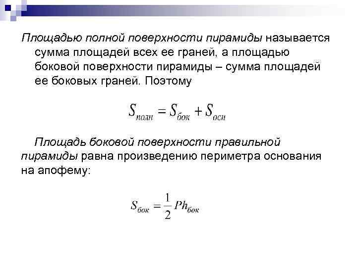 Площадью полной поверхности пирамиды называется сумма площадей всех ее граней, а площадью боковой поверхности