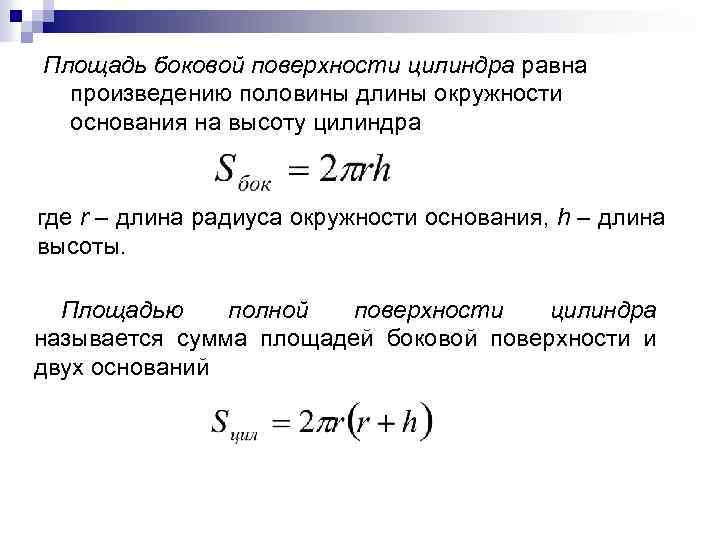 Площадь боковой поверхности цилиндра равна произведению половины длины окружности основания на высоту цилиндра где