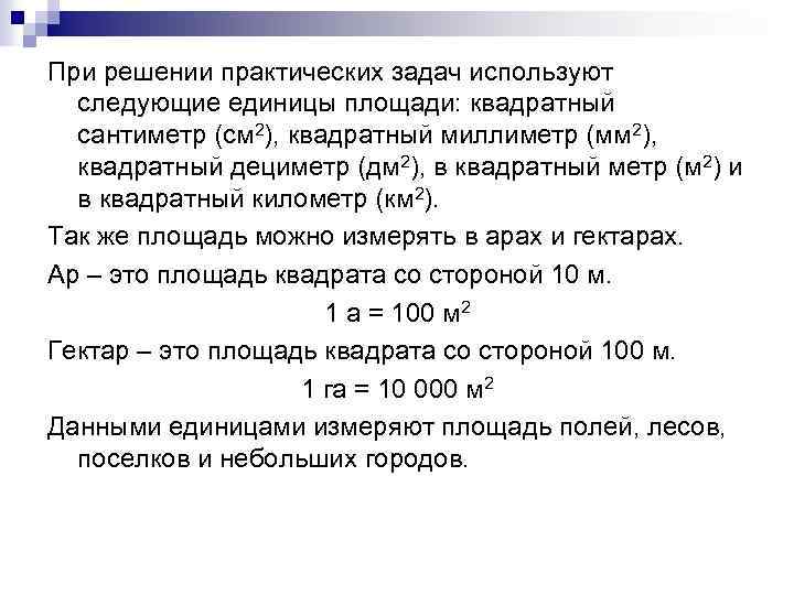 При решении практических задач используют следующие единицы площади: квадратный сантиметр (см 2), квадратный миллиметр