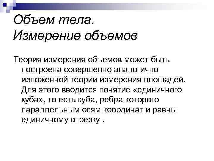 Объем тела. Измерение объемов Теория измерения объемов может быть построена совершенно аналогично изложенной теории