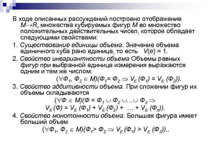 В ходе описанных рассуждений построено отображение М→R+ множества кубируемых фигур M во множество положительных