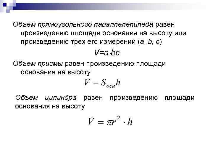 Объем прямоугольного параллелепипеда равен произведению площади основания на высоту или произведению трех его измерений