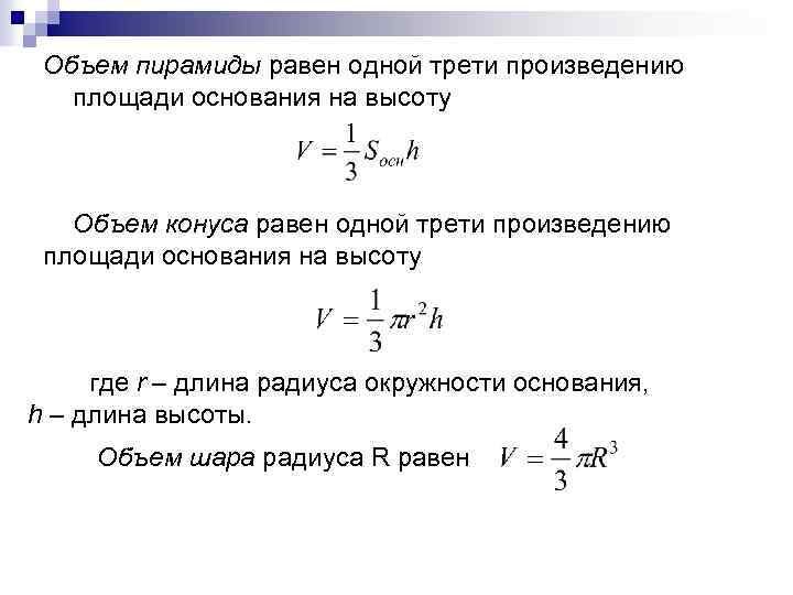 Объем пирамиды равен одной трети произведению площади основания на высоту Объем конуса равен одной