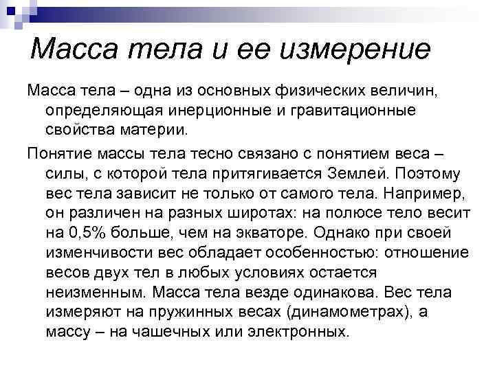 Масса тела и ее измерение Масса тела – одна из основных физических величин, определяющая