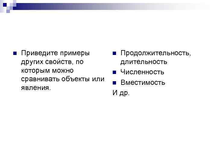 n Приведите примеры других свойств, по которым можно сравнивать объекты или явления. Продолжительность, длительность
