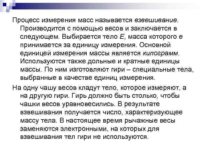 Процесс измерения масс называется взвешивание. Производится с помощью весов и заключается в следующем. Выбирается