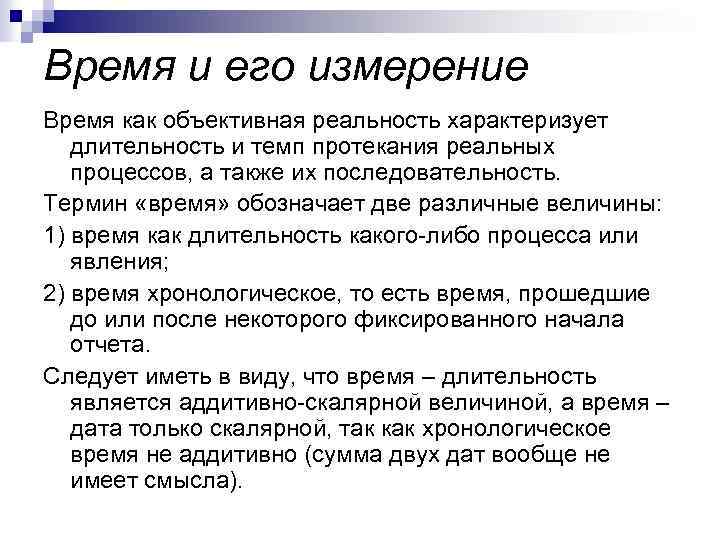 Время и его измерение Время как объективная реальность характеризует длительность и темп протекания реальных
