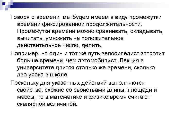 Говоря о времени, мы будем имеем в виду промежутки времени фиксированной продолжительности. Промежутки времени