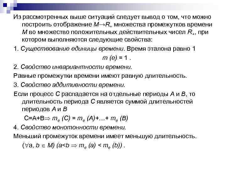 Из рассмотренных выше ситуаций следует вывод о том, что можно построить отображение М→R+ множества