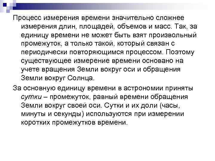 Процесс измерения времени значительно сложнее измерения длин, площадей, объемов и масс. Так, за единицу