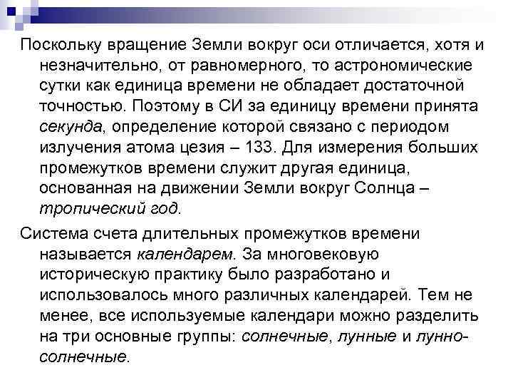 Поскольку вращение Земли вокруг оси отличается, хотя и незначительно, от равномерного, то астрономические сутки