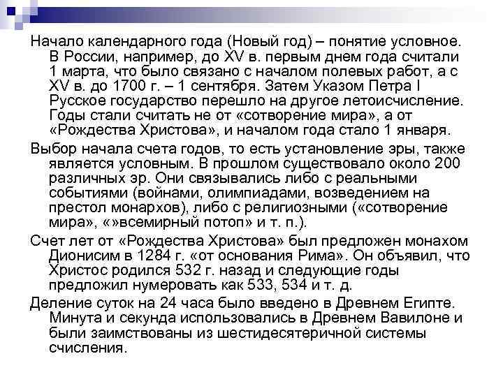 Начало календарного года (Новый год) – понятие условное. В России, например, до XV в.