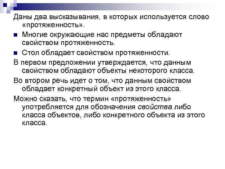 Даны два высказывания, в которых используется слово «протяженность» . n Многие окружающие нас предметы