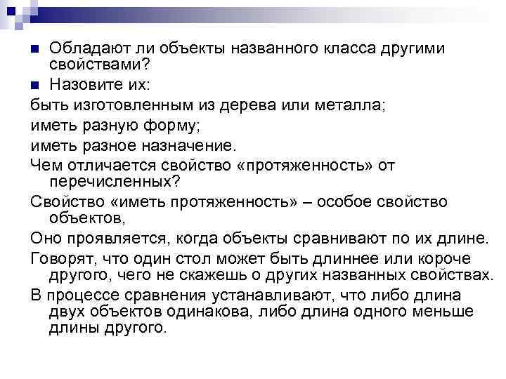 Обладают ли объекты названного класса другими свойствами? n Назовите их: быть изготовленным из дерева