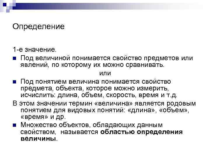 Определение 1 -е значение. n Под величиной понимается свойство предметов или явлений, по которому