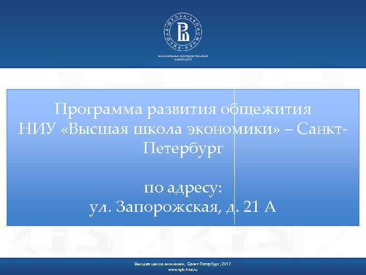 Программа развития общежития НИУ «Высшая школа экономики» – Санкт. Петербург по адресу: ул. Запорожская,