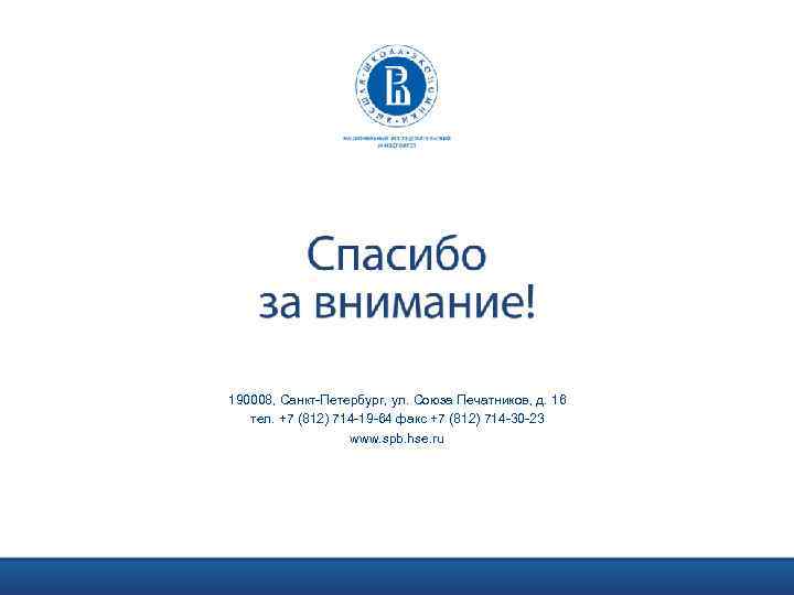 190008, Санкт-Петербург, ул. Союза Печатников, д. 16 тел. +7 (812) 714 -19 -64 факс