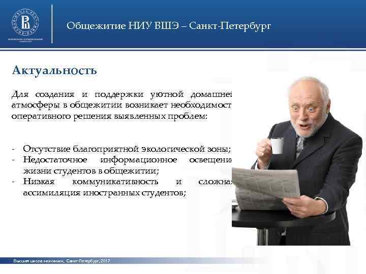Общежитие НИУ ВШЭ – Санкт-Петербург Актуальность Для создания и поддержки уютной домашней атмосферы в