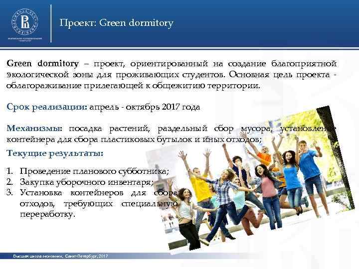 Проект: Green dormitory – проект, ориентированный на создание благоприятной экологической зоны для проживающих студентов.