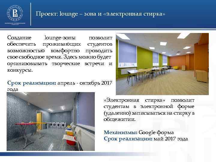 Проект: lounge – зона и «электронная стирка» Создание lounge-зоны позволит обеспечить проживающих студентов возможностью