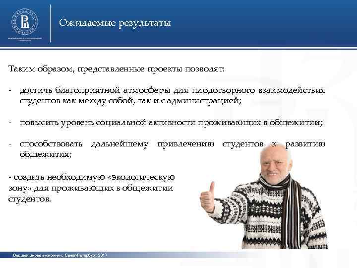Ожидаемые результаты Таким образом, представленные проекты позволят: - достичь благоприятной атмосферы для плодотворного взаимодействия