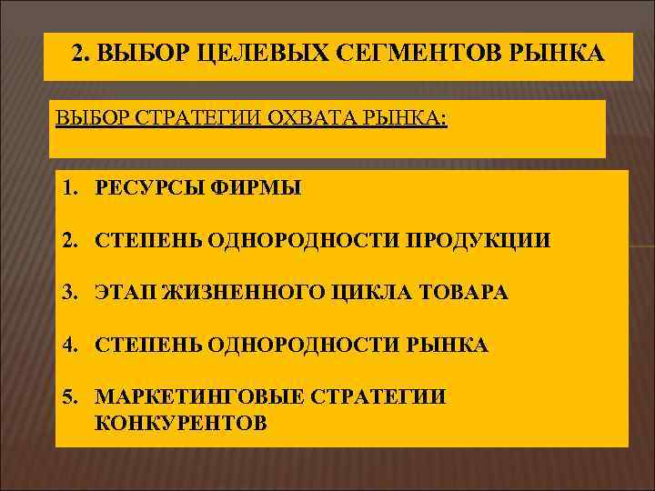 2. ВЫБОР ЦЕЛЕВЫХ СЕГМЕНТОВ РЫНКА ВЫБОР СТРАТЕГИИ ОХВАТА РЫНКА: 1. РЕСУРСЫ ФИРМЫ 2. СТЕПЕНЬ