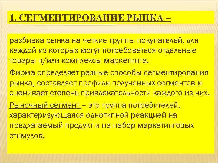 1. СЕГМЕНТИРОВАНИЕ РЫНКА – разбивка рынка на четкие группы покупателей, для каждой из которых