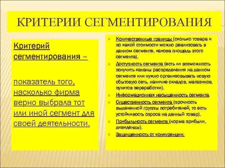 КРИТЕРИИ СЕГМЕНТИРОВАНИЯ Критерий сегментирования – показатель того, насколько фирма верно выбрала тот или иной