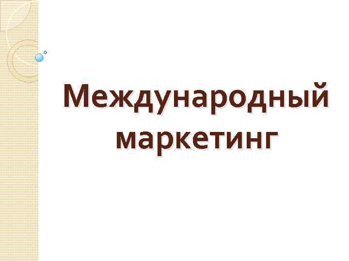 Международный маркетинг 