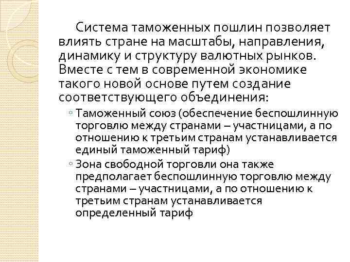 Система таможенных пошлин позволяет влиять стране на масштабы, направления, динамику и структуру валютных рынков.