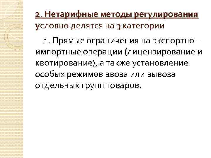 2. Нетарифные методы регулирования условно делятся на 3 категории 1. Прямые ограничения на экспортно