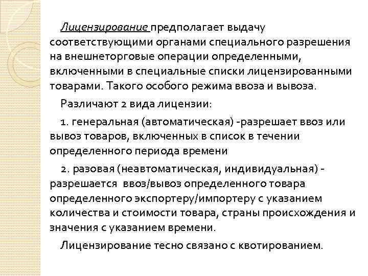 Лицензирование предполагает выдачу соответствующими органами специального разрешения на внешнеторговые операции определенными, включенными в специальные